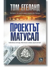 Проектът Матусал