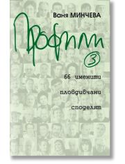 Профили, книга 3: 66 именити пловдивчани споделят