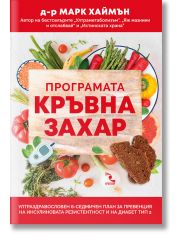 Програмата Кръвна захар