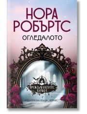 Прокълнатите булки, книга 2: Огледалото