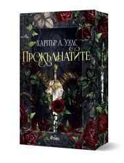 Прокълнатите