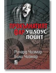 Прокълнатият фар Уидоус Пойнт, твърди корици