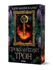 Прокълнатият трон