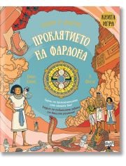 Избери и завърти!: Проклятието на фараона, книга-игра