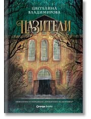 Проклятието на Воронина, книга 2: Пазители (Юбилейно издание)