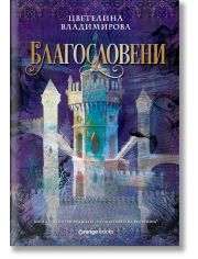 Проклятието на Воронина, книга 3: Благословени (Юбилейно издание)