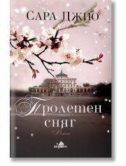 Пролетен сняг