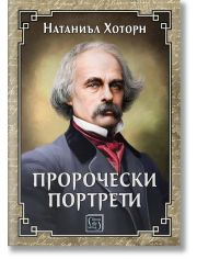 Пророчески портрети