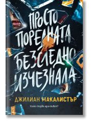 Просто поредната безследно изчезнала