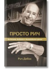 Просто Рич. За Amway, живота и житейските уроци