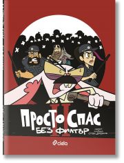 Просто Спас 2 - Без филтър