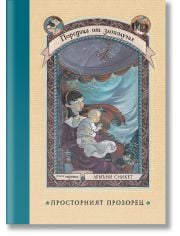 Поредица от злополучия 3: Просторният прозорец