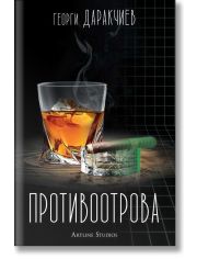 Противоотрова. Разкази