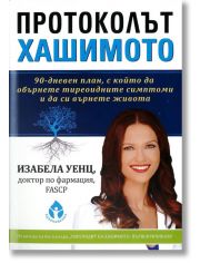 Протоколът Хашимото: 90 дневен план