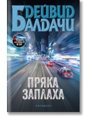 Пряка заплаха