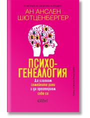Психогенеалогия. Да изцелим семейните рани и да преоткрием себе си