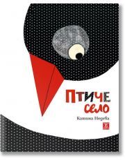 Птиче село