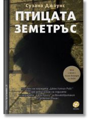 Птицата земетръс