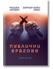 Публични врагове