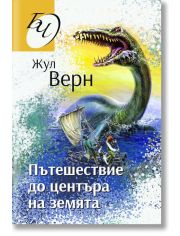 Пътешествие до центъра на Земята