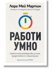Работи умно