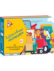 Работливите машини: На строителната площадка
