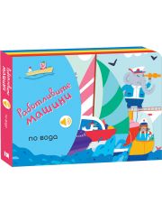 Работливите машини: По вода