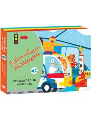 Работливите машини: Спасителни машини