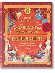 Ръководство за магически експерименти. Училище за вълшебници