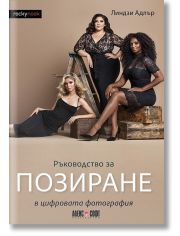 Ръководство за позиране в цифровата фотография