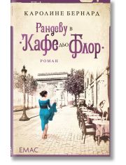 Рандеву в "Кафе дьо Флор"