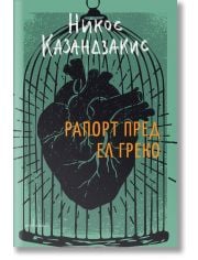 Рапорт пред Ел Греко, твърди корици