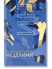 РазДелени, книга 4: НеДелими