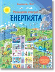 Разгледайте отвътре: Енергията