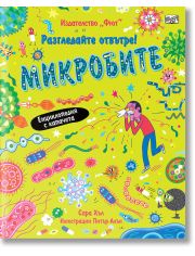 Разгледайте отвътре! Енциклопедия с капачета: Микробите
