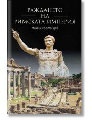 Раждането на Римската империя