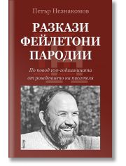 Разкази. Фейлетони. Пародии