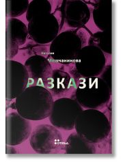 Разкази. Наталия Мешчанинова