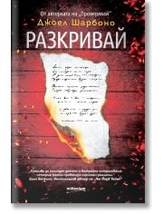 Разкривай