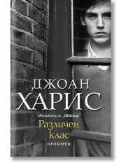 Различен клас