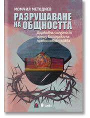 Разрушаване на общността