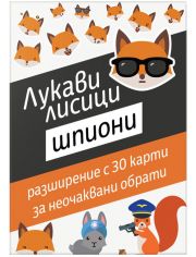 Разширение за настолна игра Лукави лисици: Шпиони