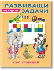 Развиващи задачи със стикери, 4-5 години