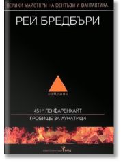 Избрано: 451° по Фаренхайт. Гробище за лунатици