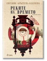 Реките на времето