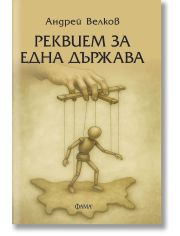 Реквием за една държава