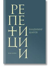 Репетиции