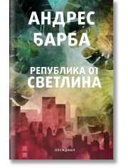 Република от светлина