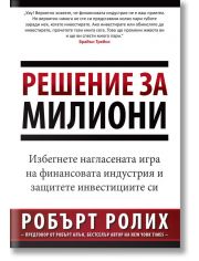 Решение за милиони