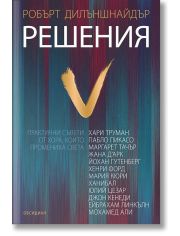 Решения. Практични съвети от хора, които промениха света